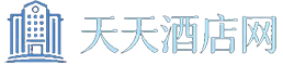 天天酒店网